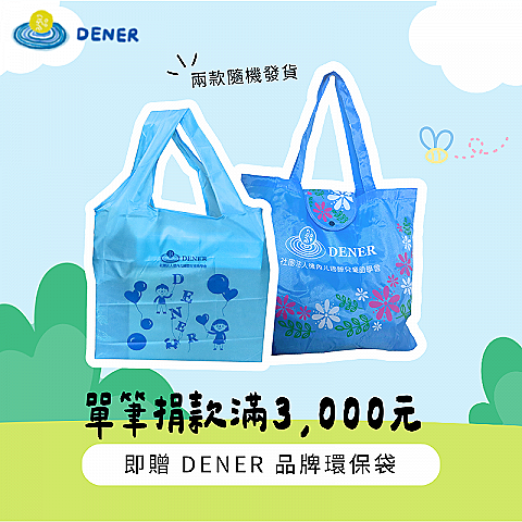 DENER 品牌環保袋
